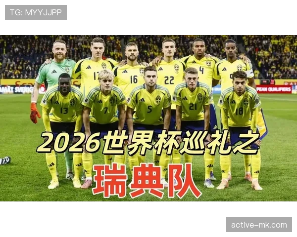 瑞典队2026世界杯小组赛出线前景分析：北欧军团能否突围？